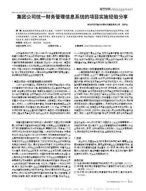 集团公司统一财务管理信息系统的项目实施经验分享