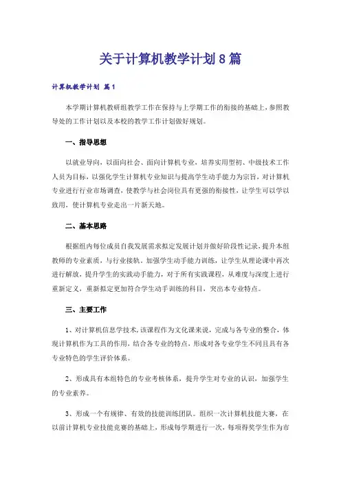 关于计算机教学计划8篇