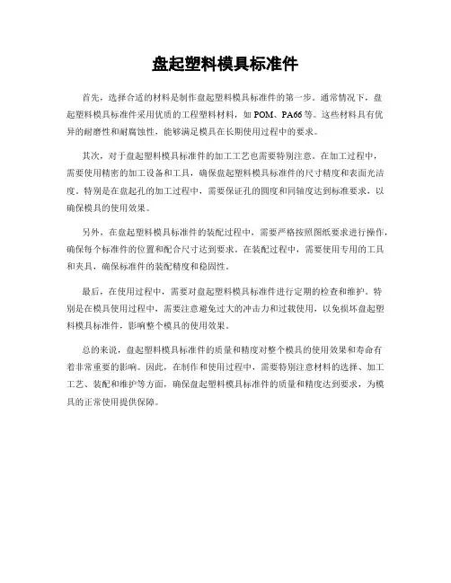 盘起塑料模具标准件