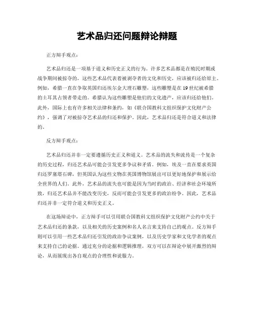 艺术品归还问题辩论辩题
