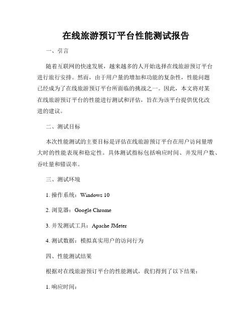 在线旅游预订平台性能测试报告