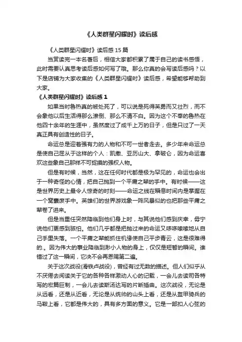 《人类群星闪耀时》读后感