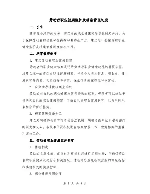 劳动者职业健康监护及档案管理制度（4篇）