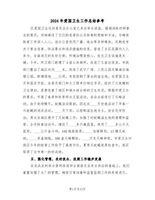 2024年爱国卫生工作总结参考（5篇）