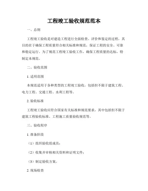 工程竣工验收规范范本