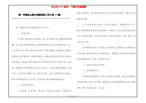 第一学期幼儿园小班教研组工作计划(3篇)