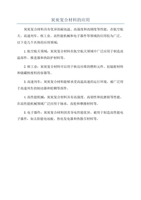 炭炭复合材料的应用