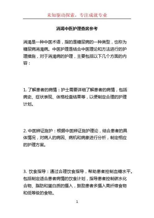 消渴中医护理查房参考 (2)