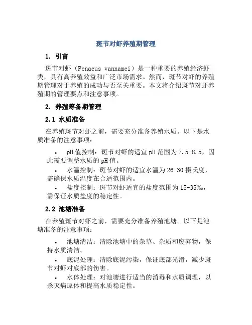 斑节对虾养殖期管理