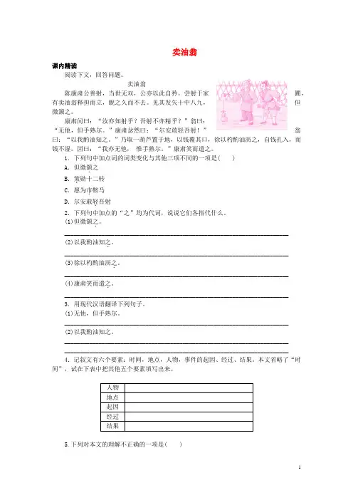 部编版七年级语文下册文言文阅读：卖油翁 课内阅读及课外阅读