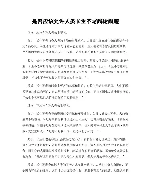 是否应该允许人类长生不老辩论辩题