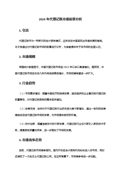 2024年代理记账市场前景分析