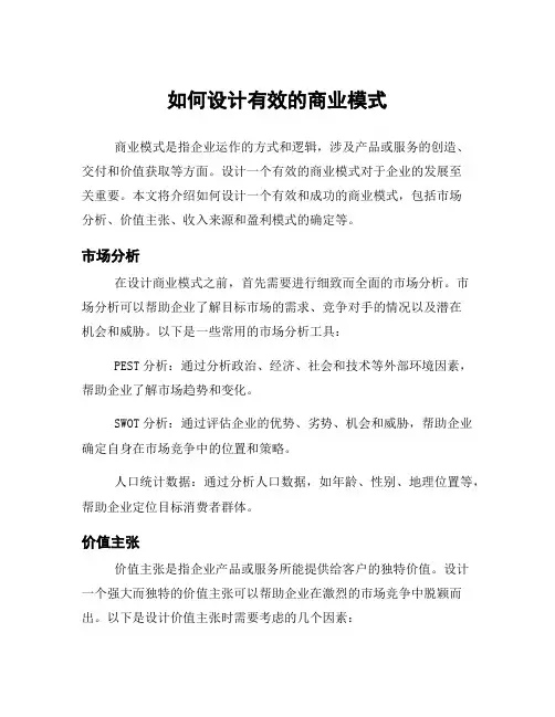 如何设计有效的商业模式