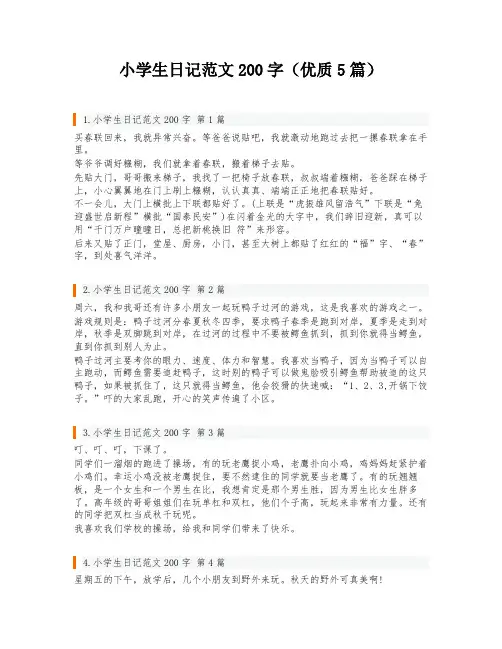 小学生日记范文200字(优质5篇)
