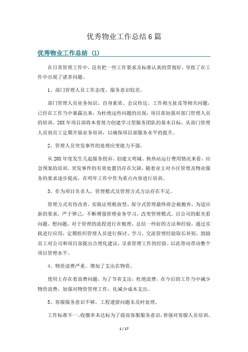 优秀物业工作总结6篇