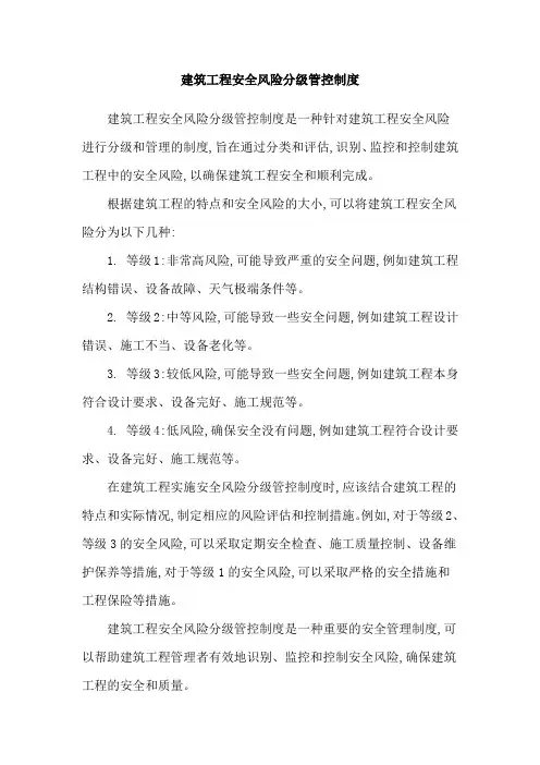 建筑工程安全风险分级管控制度