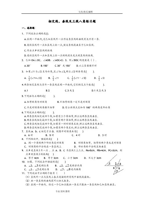 相交线、垂线和三线八角练习试题[七年级6份y]