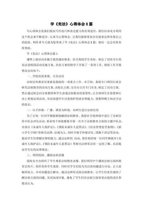 学《宪法》心得体会8篇