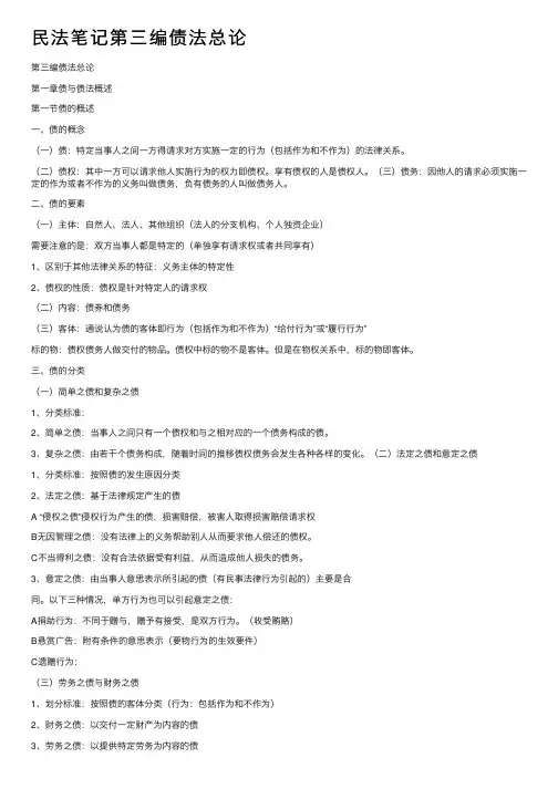 民法笔记第三编债法总论