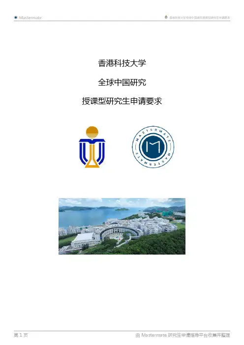 香港科技大学全球中国研究授课型研究生申请要求
