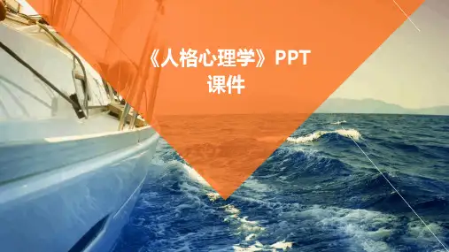 《人格心理学》PPT课件