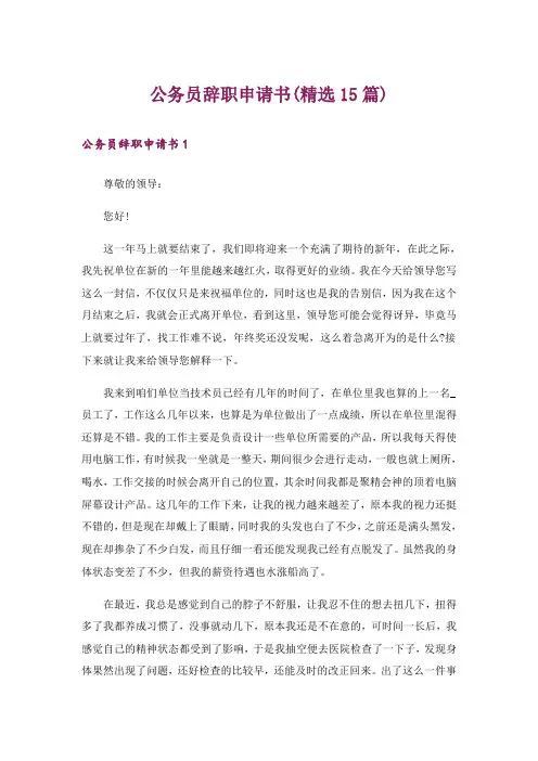 公务员辞职申请书(精选15篇)