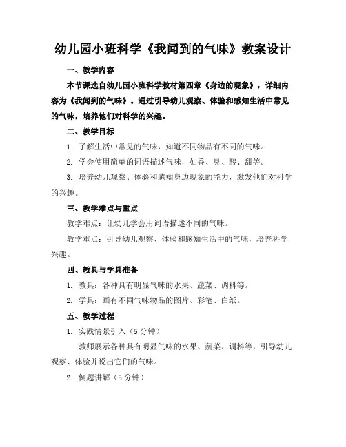 幼儿园小班科学《我闻到的气味》教案设计