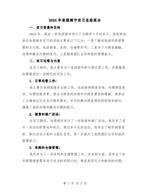 2024年连锁超市实习总结范本(2篇)