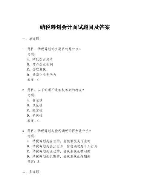 纳税筹划会计面试题目及答案