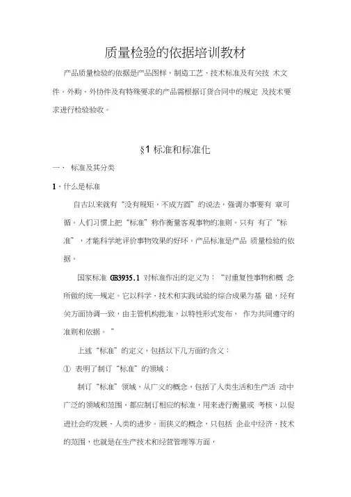 质量检验的依据培训教材