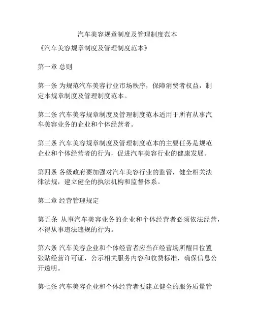 汽车美容规章制度及管理制度范本