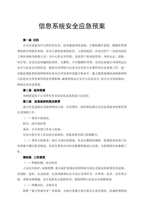 信息系统安全应急预案