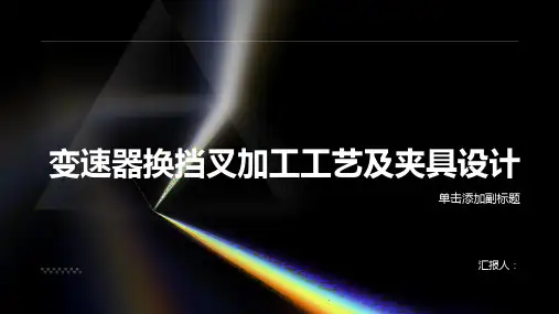 变速器换挡叉加工工艺及夹具设计