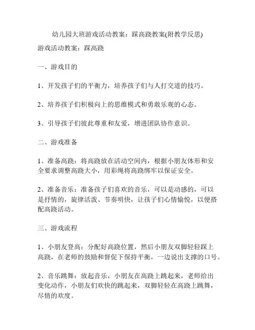 幼儿园大班游戏活动教案：踩高跷教案(附教学反思)