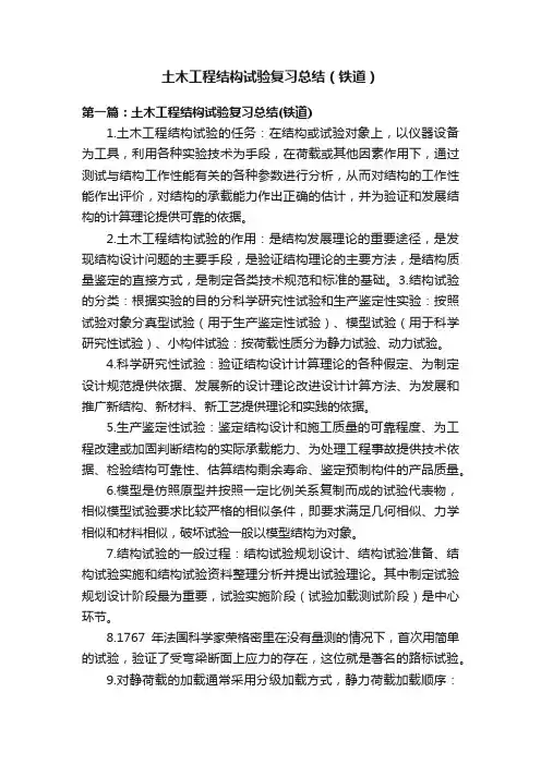土木工程结构试验复习总结（铁道）