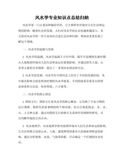 风水学专业知识点总结归纳