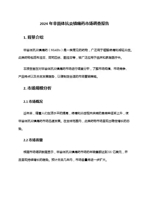 2024年非甾体抗炎镇痛药市场调查报告