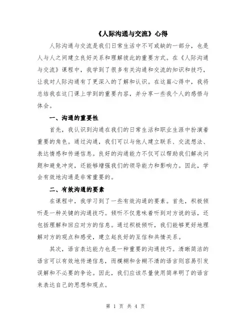《人际沟通与交流》心得