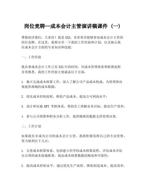 岗位竞聘--成本会计主管演讲稿课件 (一)