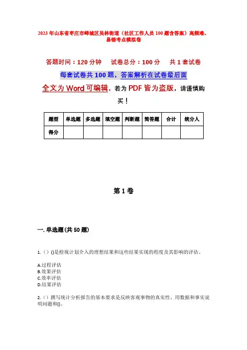 2023年山东省枣庄市峄城区吴林街道(社区工作人员100题含答案)高频难、易错考点模拟卷