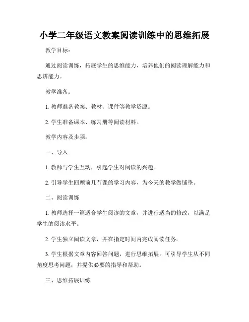 小学二年级语文教案阅读训练中的思维拓展
