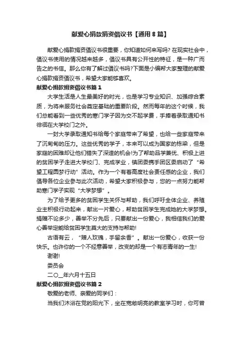 献爱心捐款捐资倡议书【通用8篇】