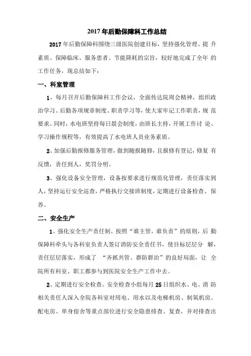 2017年后勤保障科工作总结