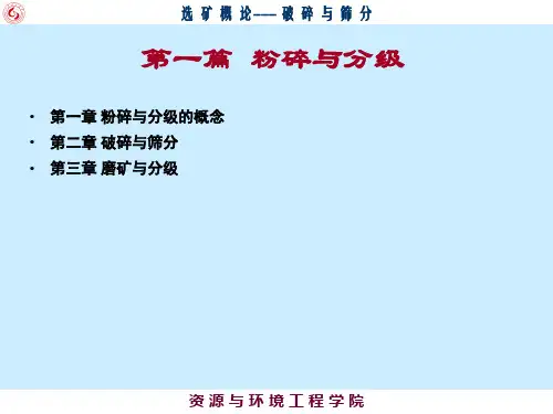 第2章 破碎与筛分
