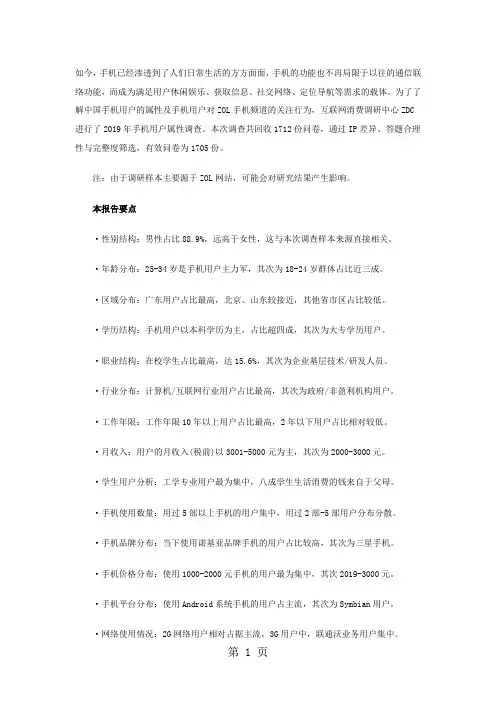 2019-2019年中国手机用户属性调查报告-10页word资料