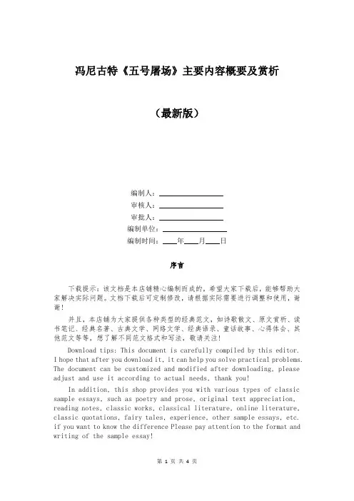 冯尼古特《五号屠场》主要内容概要及赏析