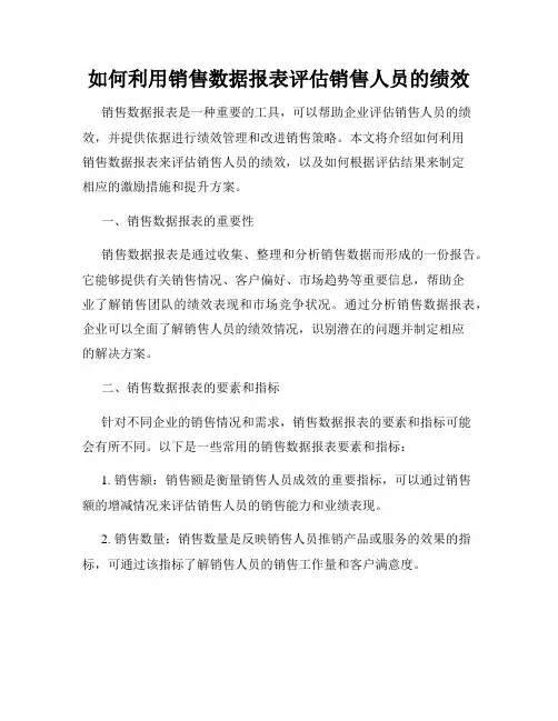 如何利用销售数据报表评估销售人员的绩效
