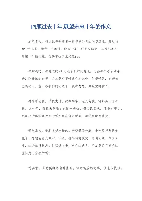 回顾过去十年,展望未来十年的作文