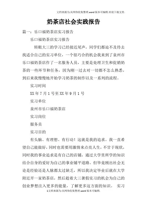 奶茶店社会实践报告doc