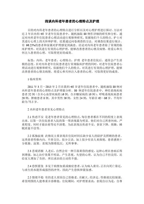 浅谈内科老年患者的心理特点及护理